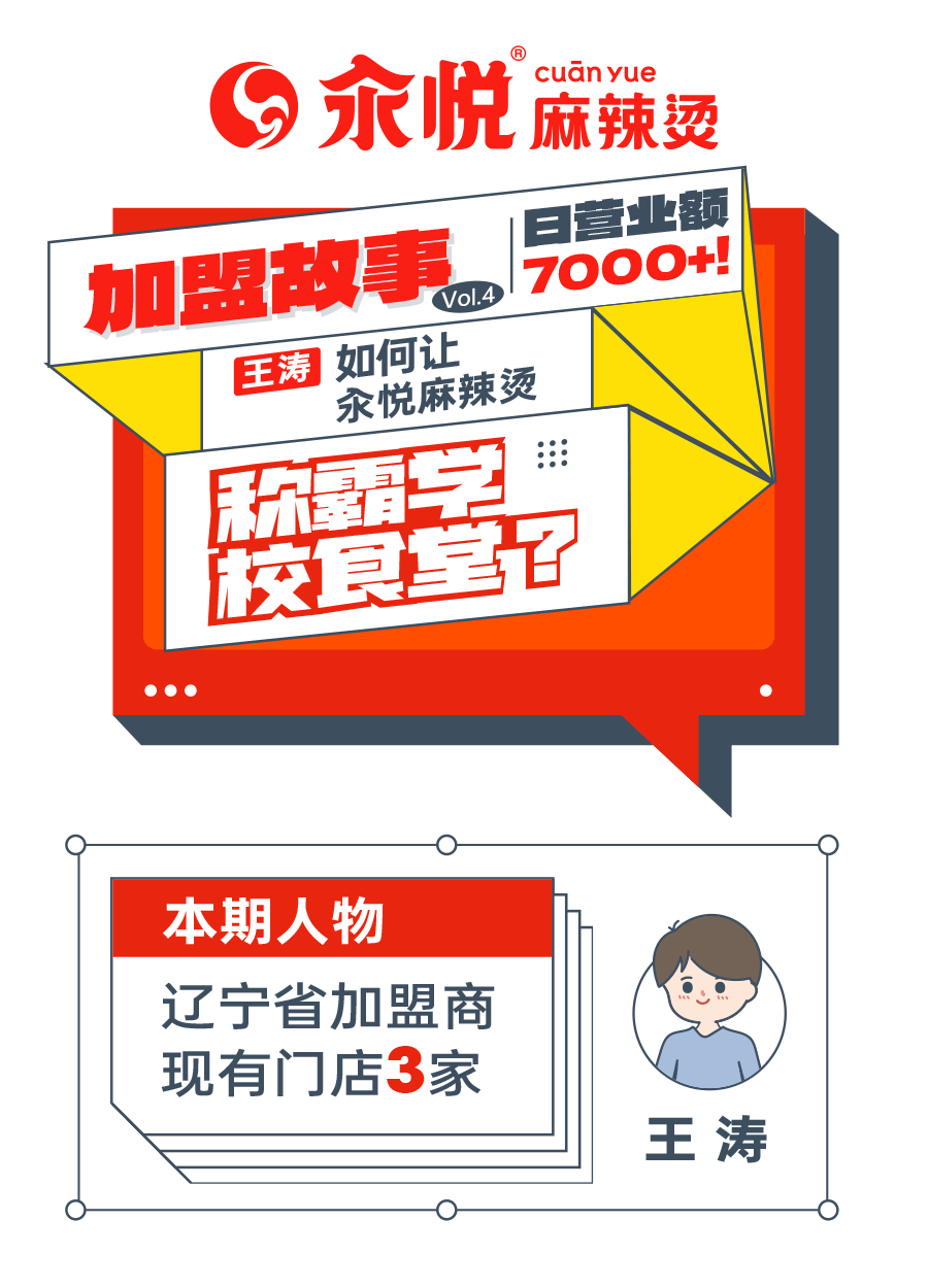 加盟故事 | 日营7000+！王涛如何让汆悦麻辣烫称霸学校食堂？(图1)